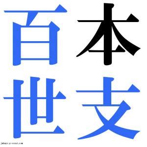 百世 四字熟語|「百」で始まる言葉1ページ目